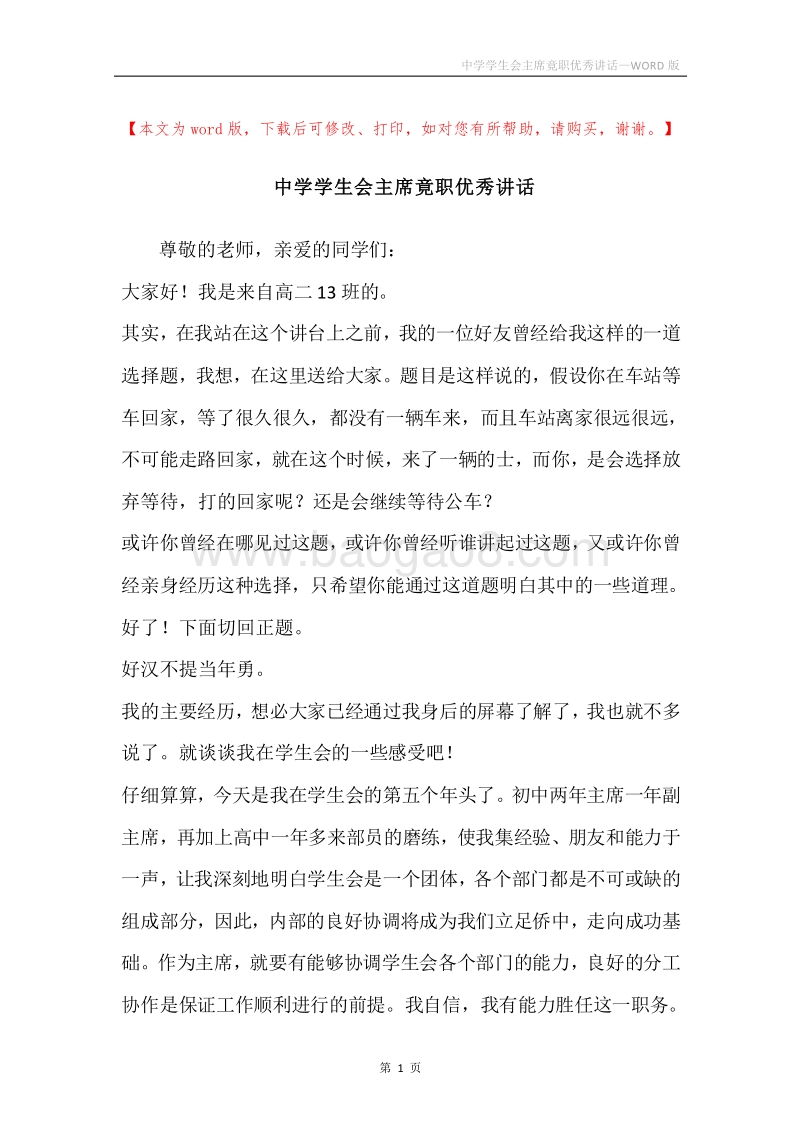 中学学生会主席竟职优秀讲话.docx_第1页