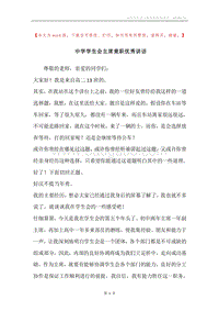 中学学生会主席竟职优秀讲话.docx