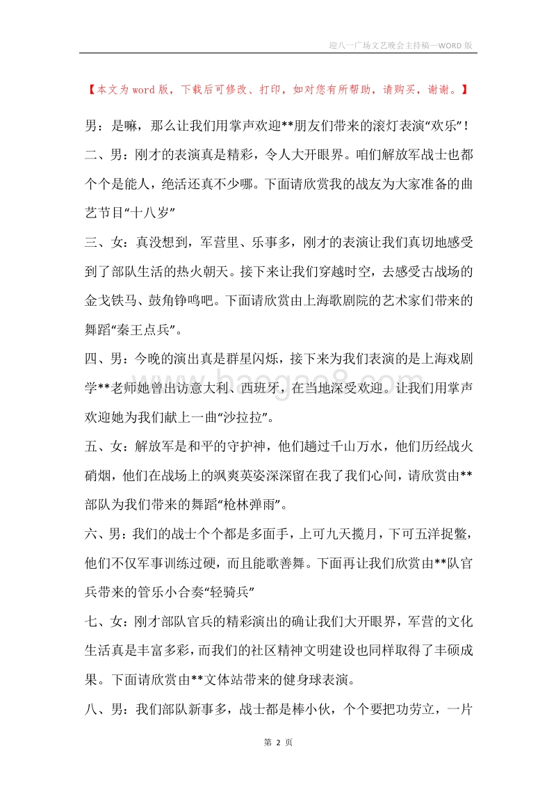 迎八一广场文艺晚会主持稿.docx_第2页