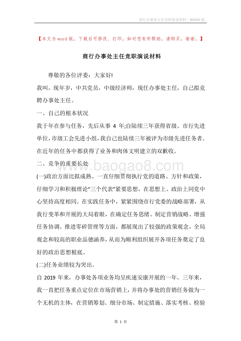 商行办事处主任竞职演说材料.docx_第1页