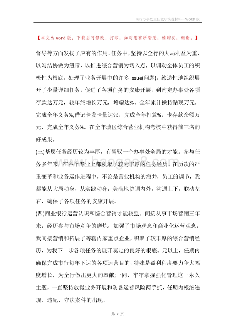 商行办事处主任竞职演说材料.docx_第2页