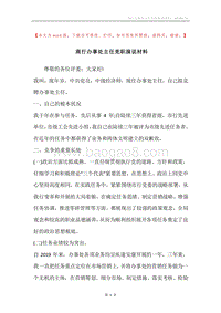 商行办事处主任竞职演说材料.docx