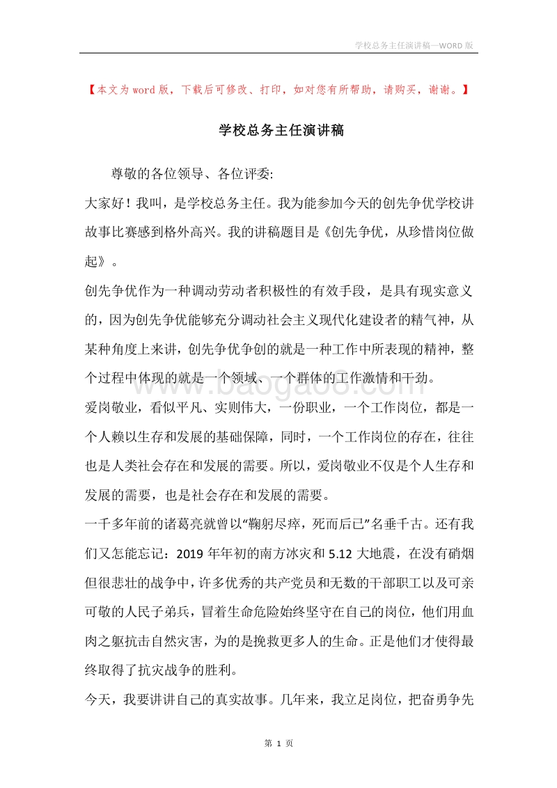学校总务主任演讲稿.docx_第1页