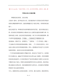 学校总务主任演讲稿.docx