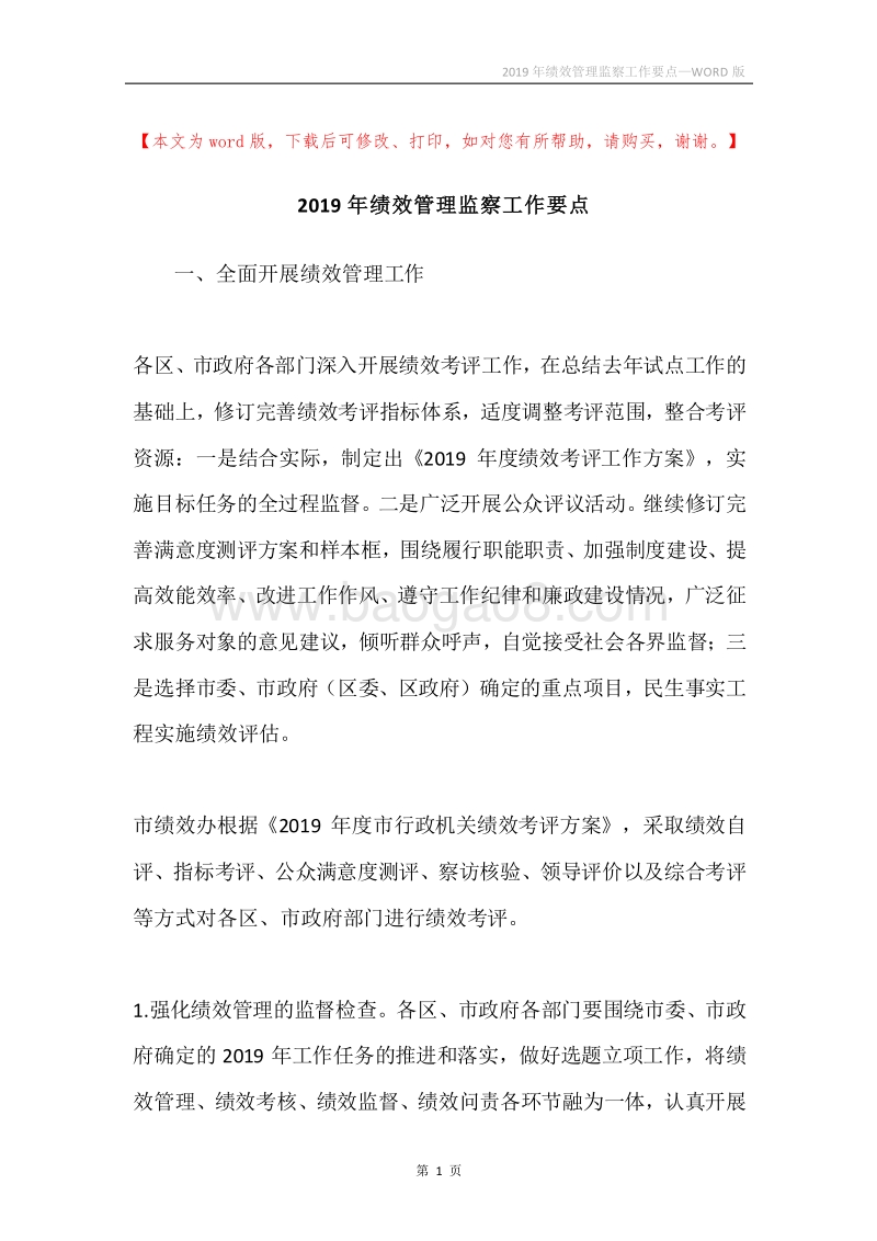 2019年绩效管理监察工作要点.docx_第1页