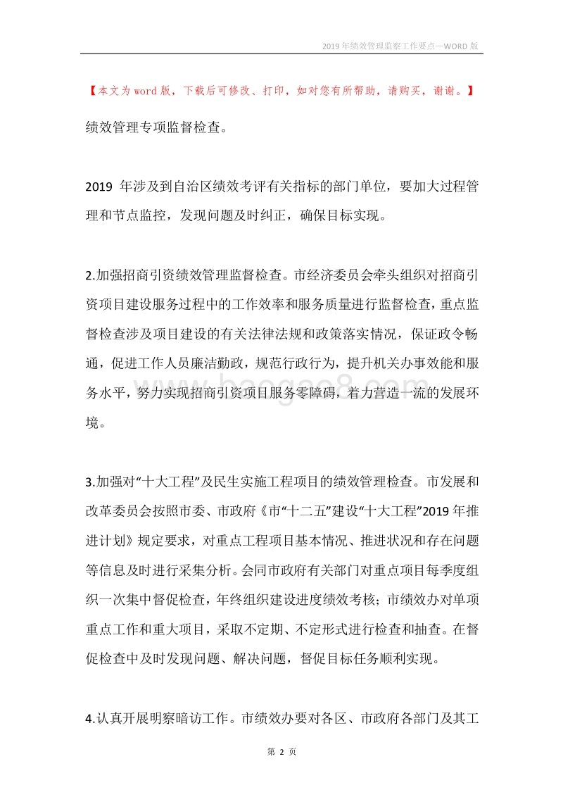 2019年绩效管理监察工作要点.docx_第2页