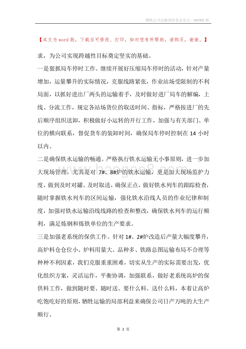 钢铁公司运输部的表态发言.docx_第2页