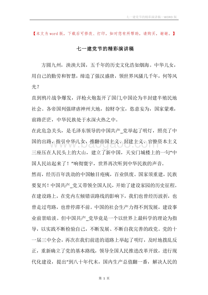 七一建党节的精彩演讲稿.docx_第1页