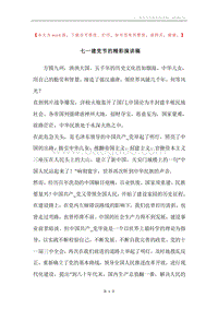 七一建党节的精彩演讲稿.docx