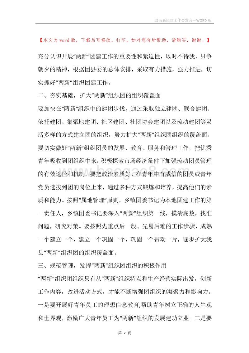 县两新团建工作会发言.docx_第2页