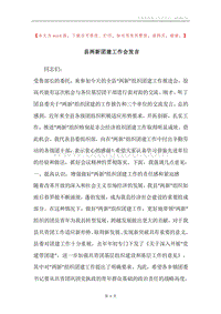 县两新团建工作会发言.docx