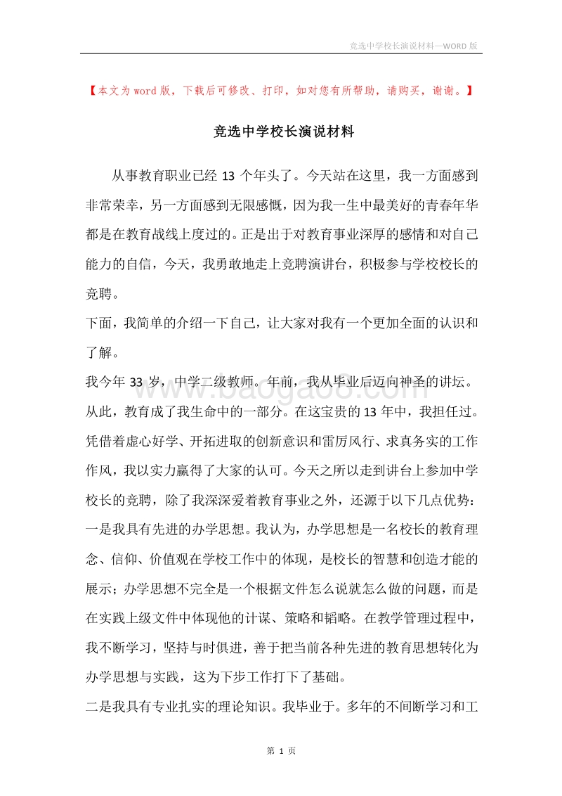 竞选中学校长演说材料.docx_第1页
