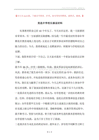 竞选中学校长演说材料.docx