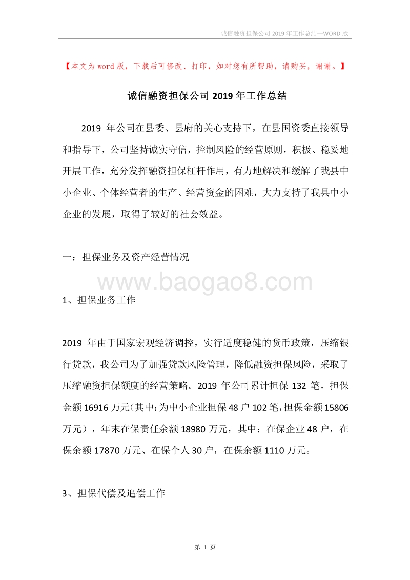 诚信融资担保公司2019年工作总结.docx_第1页