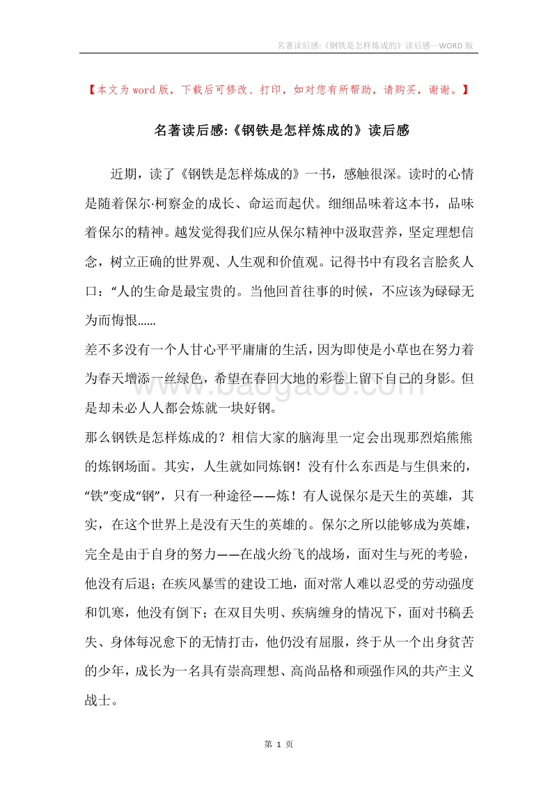 名著读后感-《钢铁是怎样炼成的》读后感.docx_第1页