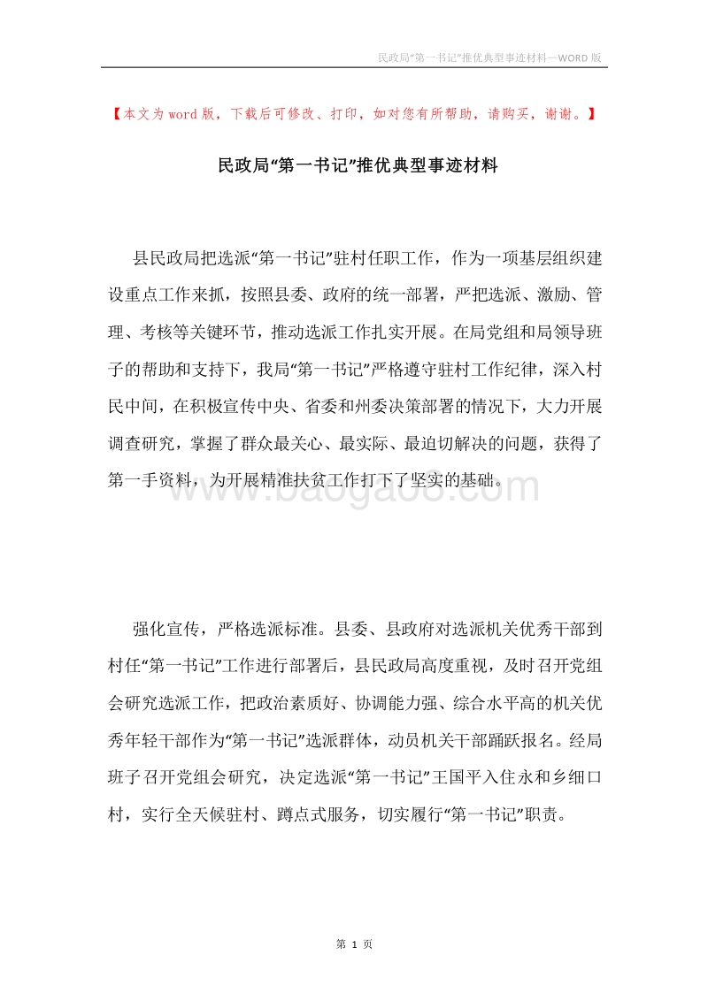 民政局“第一书记”推优典型事迹材料.docx_第1页