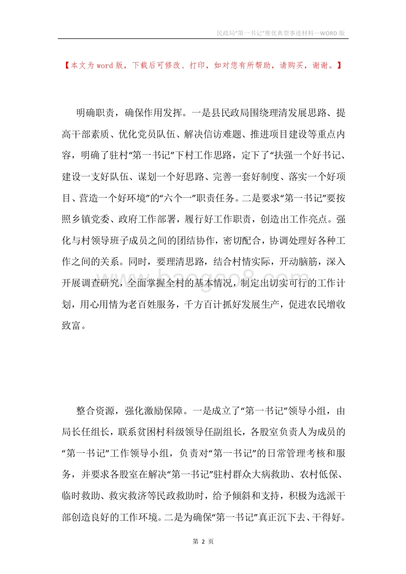 民政局“第一书记”推优典型事迹材料.docx_第2页