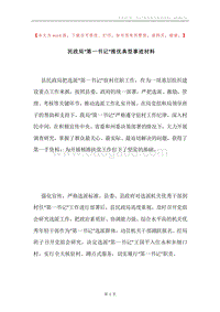 民政局“第一书记”推优典型事迹材料.docx