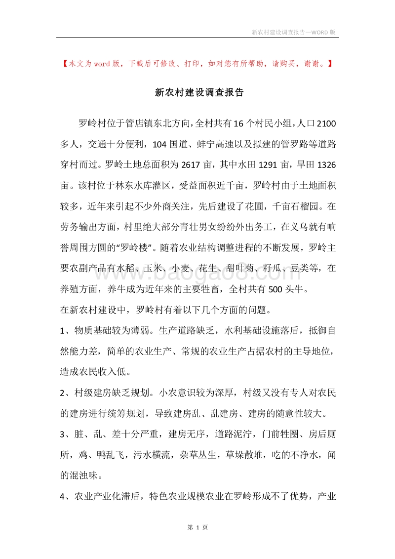 新农村建设调查报告.docx_第1页