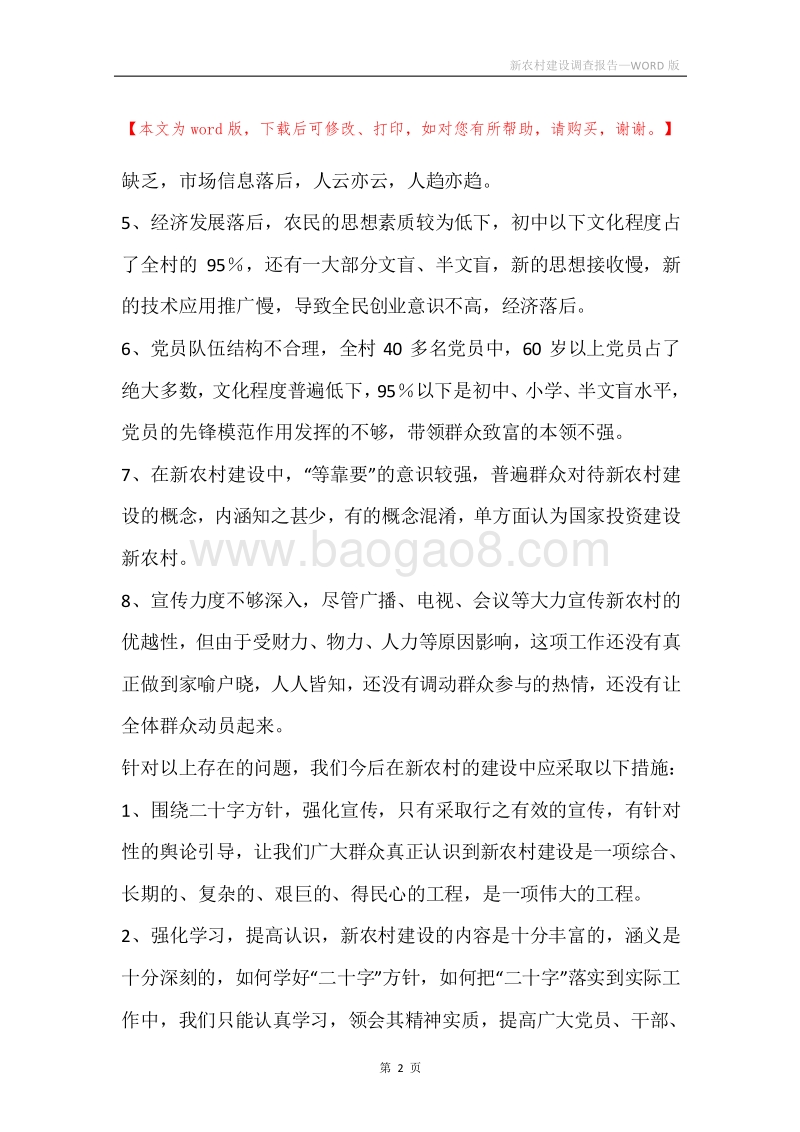 新农村建设调查报告.docx_第2页