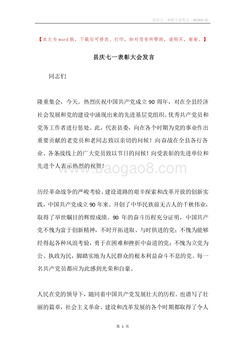 县庆七一表彰大会发言.docx_第1页
