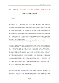 县庆七一表彰大会发言.docx