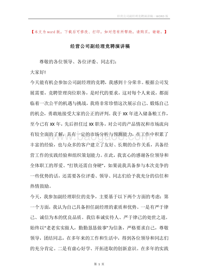 经营公司副经理竞聘演讲稿.docx_第1页