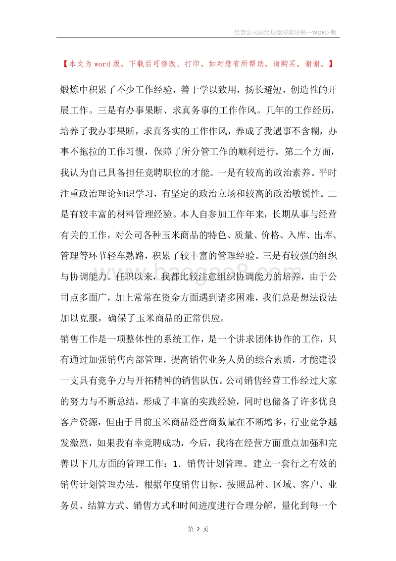 经营公司副经理竞聘演讲稿.docx_第2页