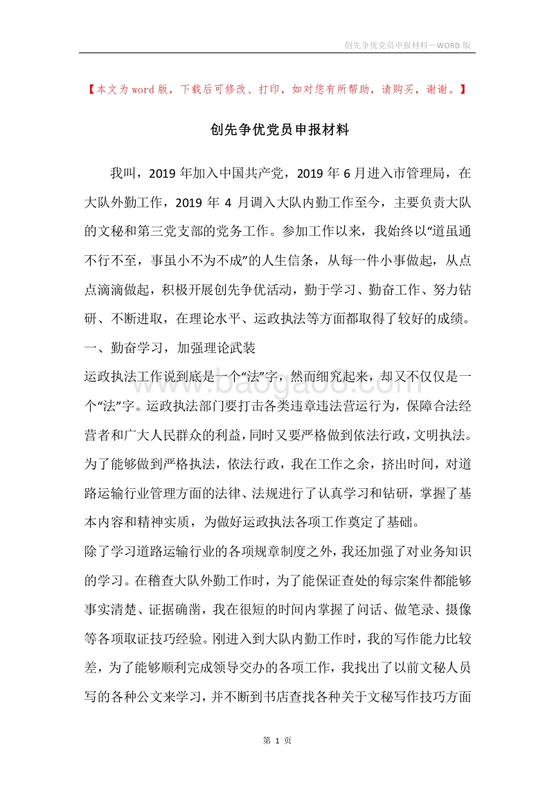 创先争优党员申报材料.docx_第1页
