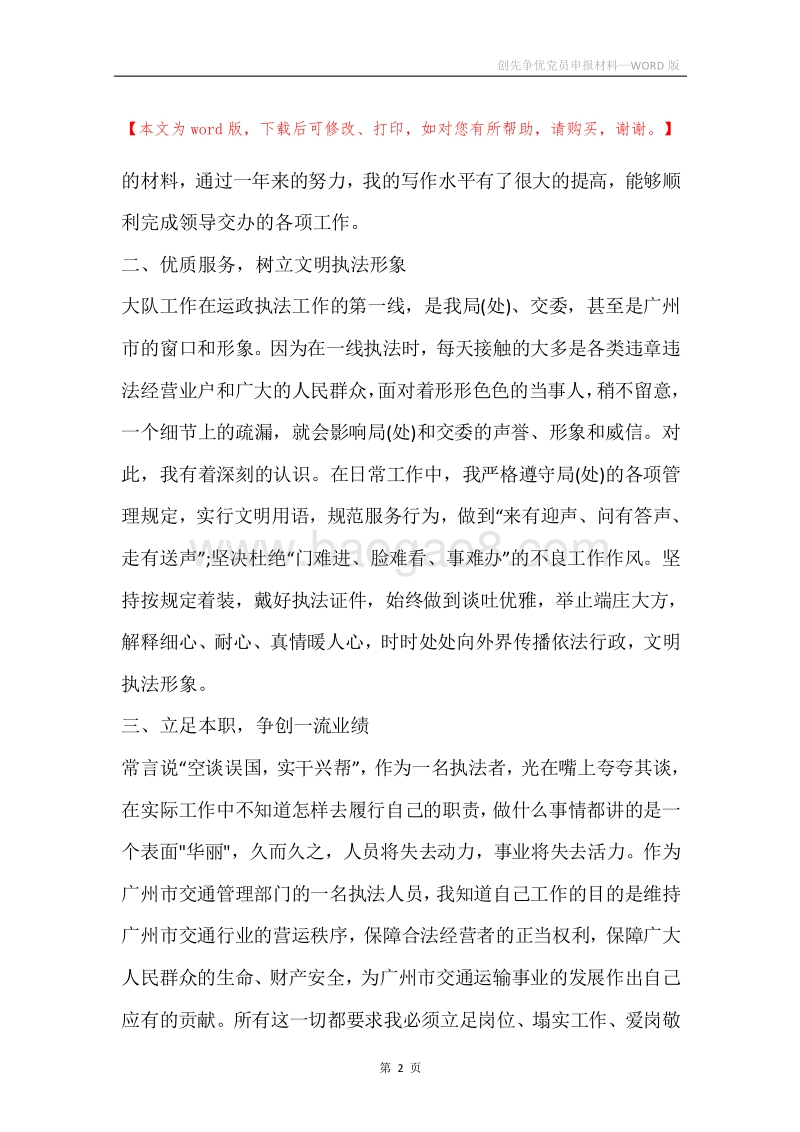 创先争优党员申报材料.docx_第2页
