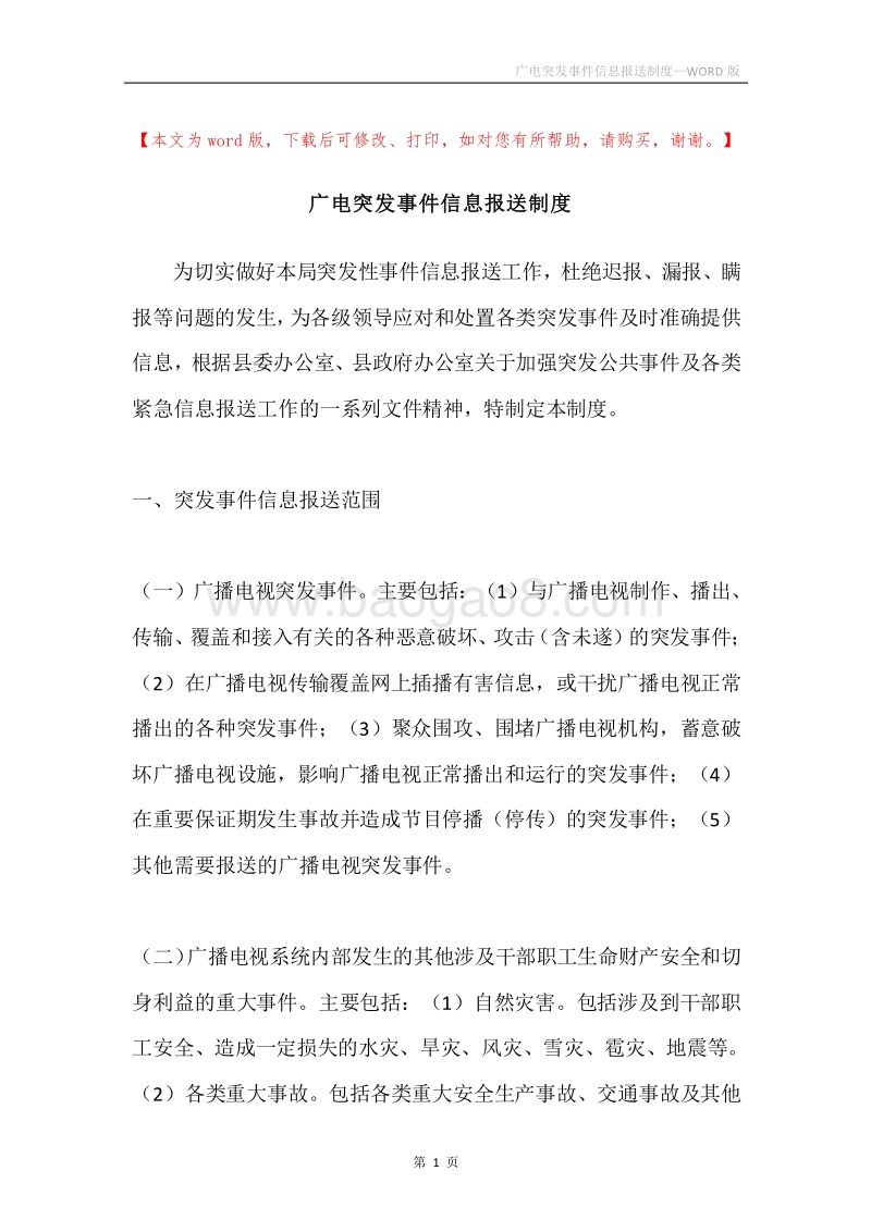 广电突发事件信息报送制度.docx_第1页