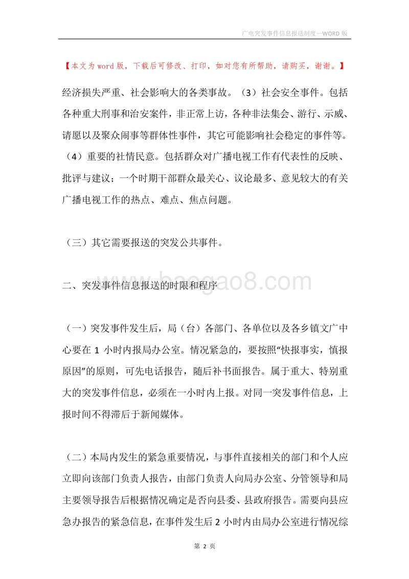 广电突发事件信息报送制度.docx_第2页
