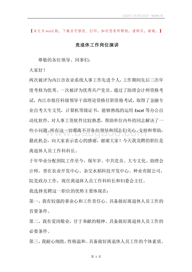 竞退休工作岗位演讲.docx_第1页