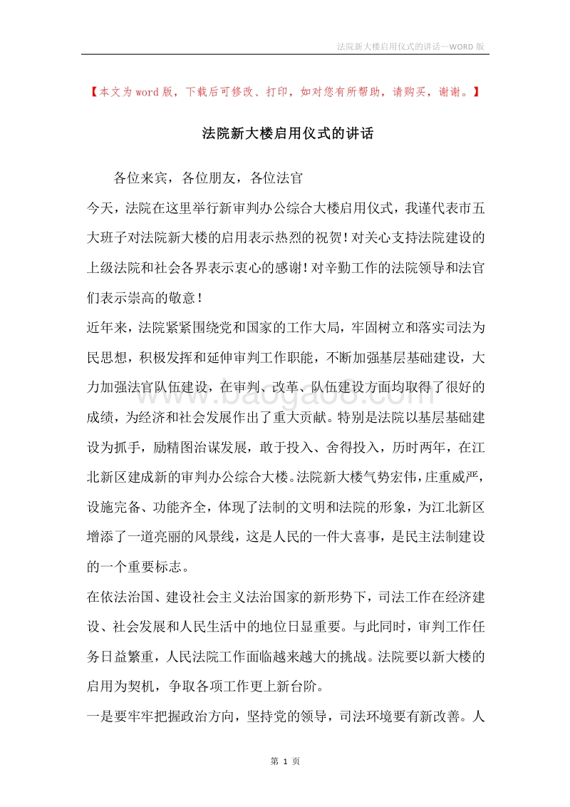 法院新大楼启用仪式的讲话.docx_第1页