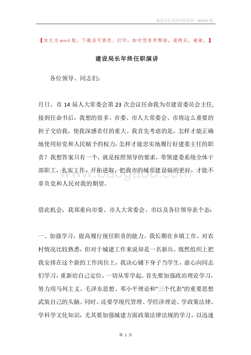 建设局长年终任职演讲.docx_第1页