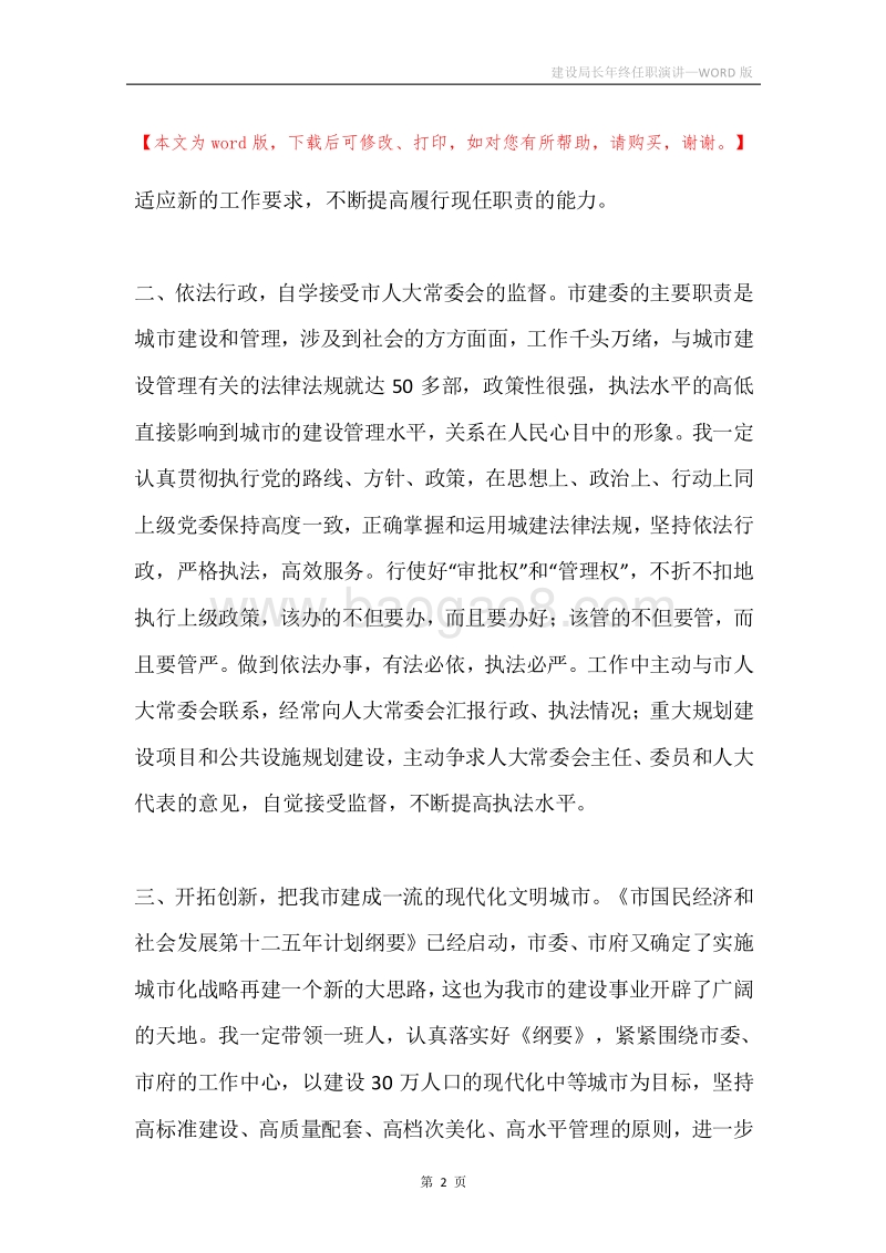 建设局长年终任职演讲.docx_第2页