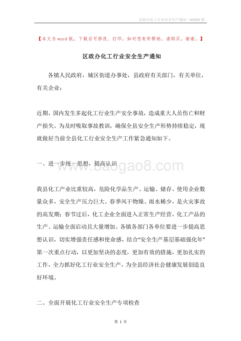 区政办化工行业安全生产通知_1.docx_第1页