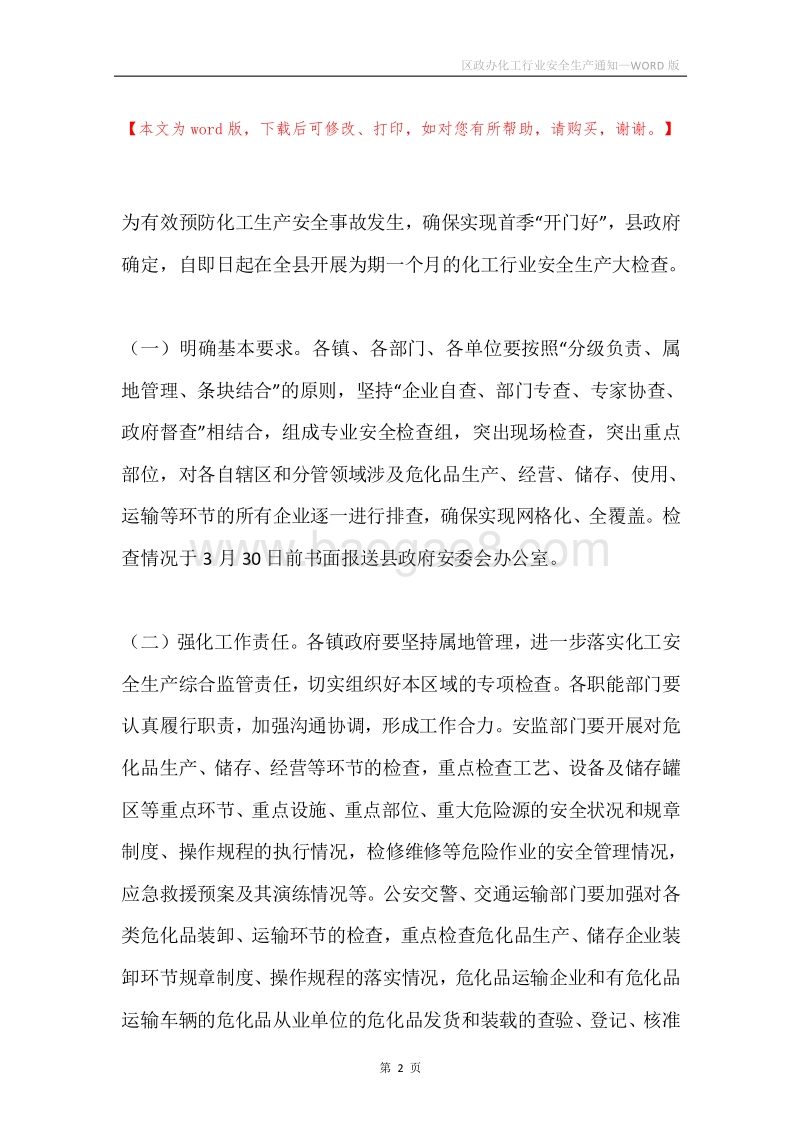 区政办化工行业安全生产通知_1.docx_第2页