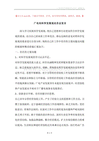 广电局科学发展观动员会发言.docx
