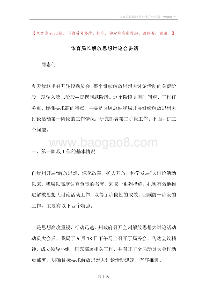 体育局长解放思想讨论会讲话.docx_第1页