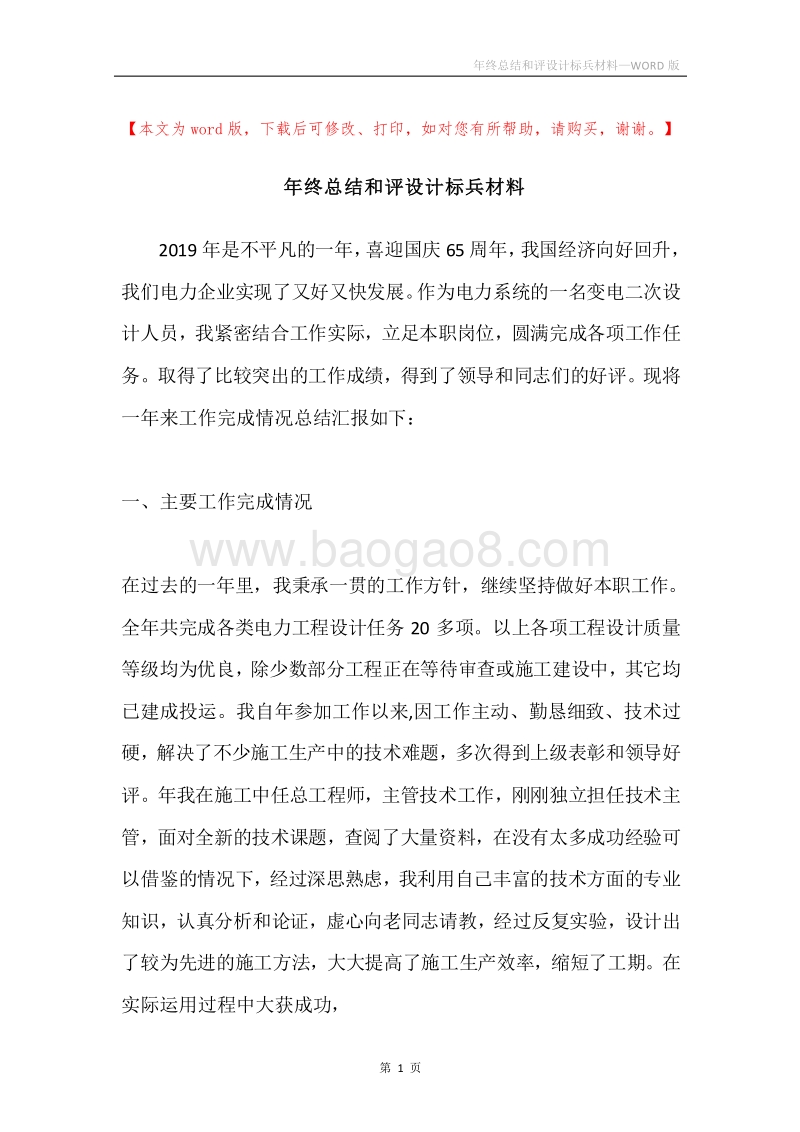 年终总结和评设计标兵材料.docx_第1页