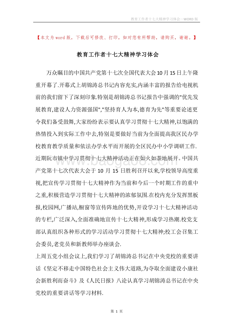 教育工作者十七大精神学习体会.docx_第1页