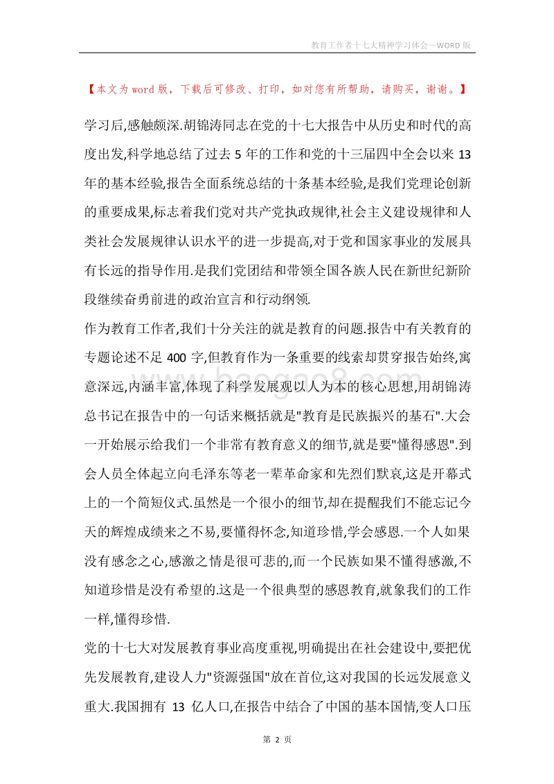 教育工作者十七大精神学习体会.docx_第2页