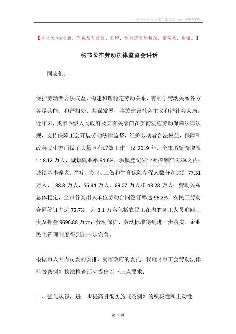 秘书长在劳动法律监督会讲话.docx_第1页