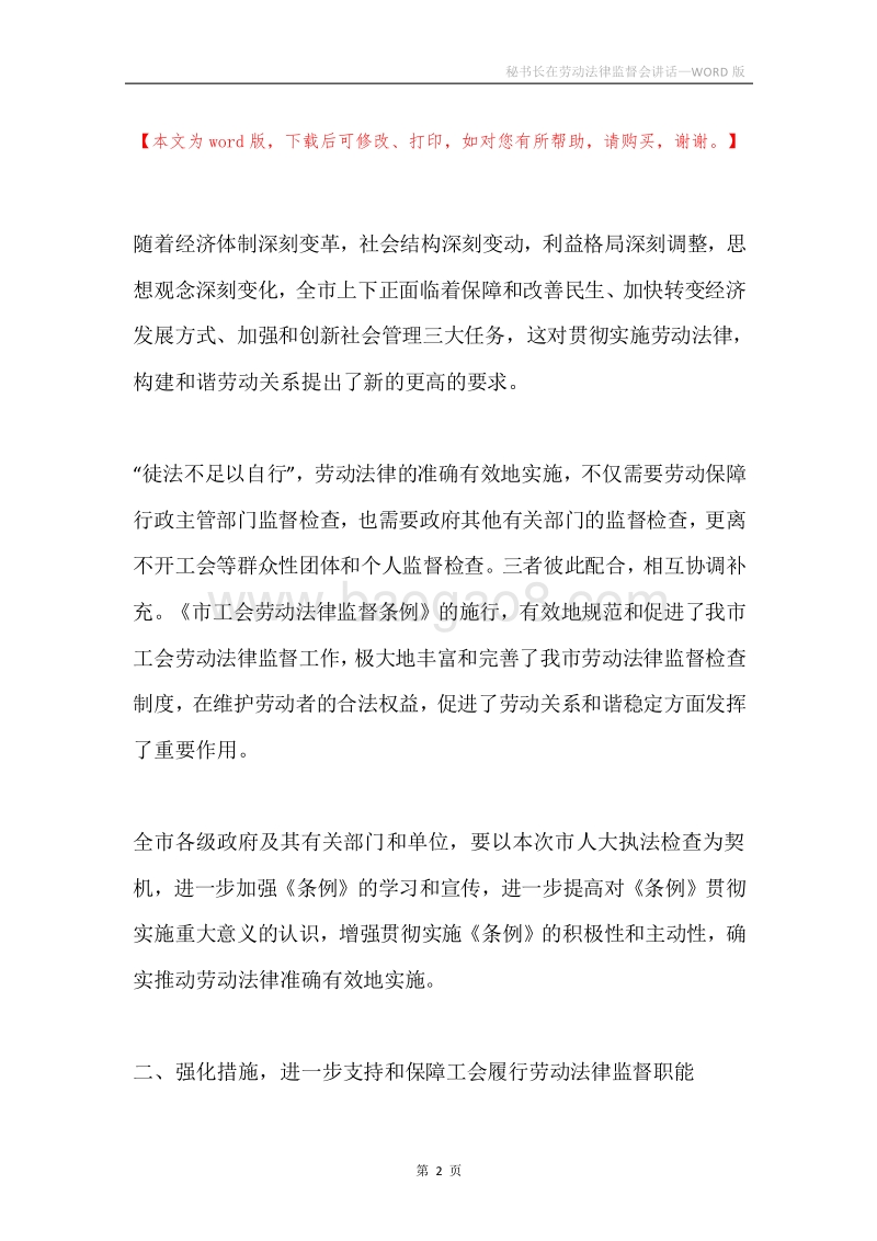 秘书长在劳动法律监督会讲话.docx_第2页