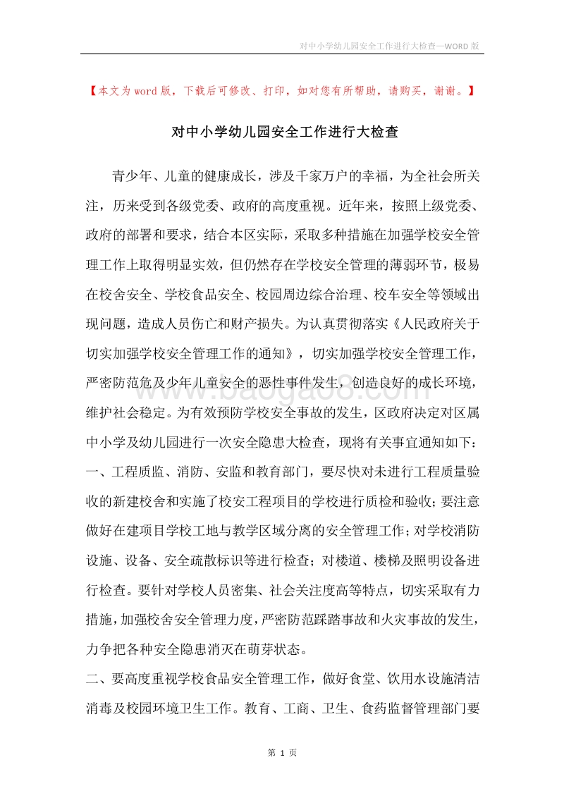 对中小学幼儿园安全工作进行大检查.docx_第1页