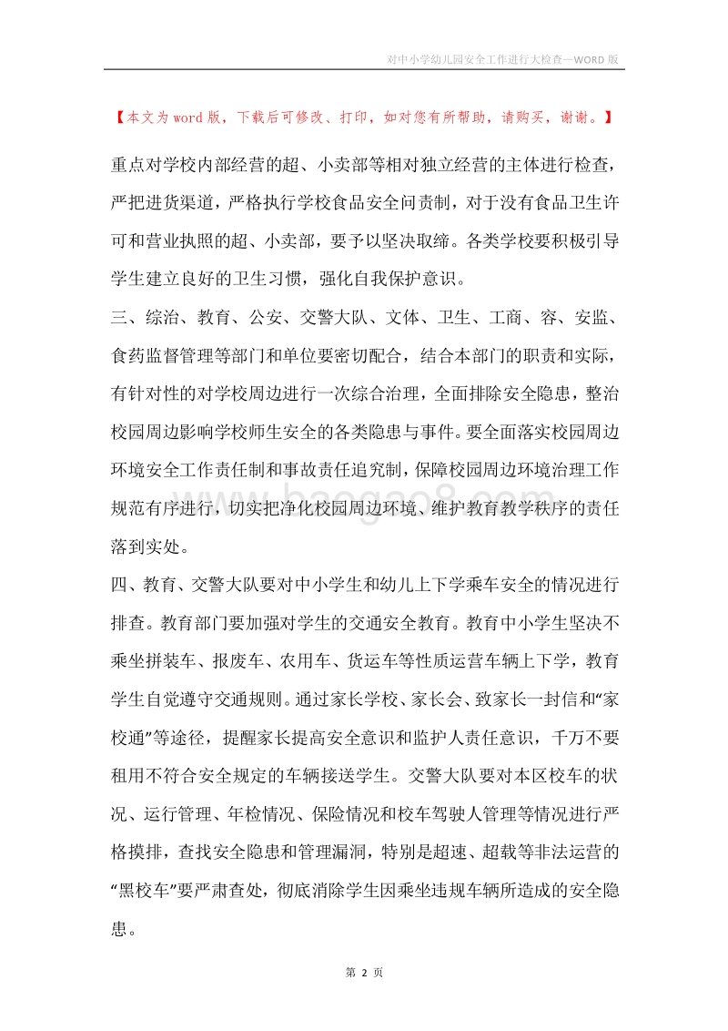 对中小学幼儿园安全工作进行大检查.docx_第2页