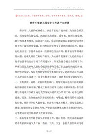 对中小学幼儿园安全工作进行大检查.docx