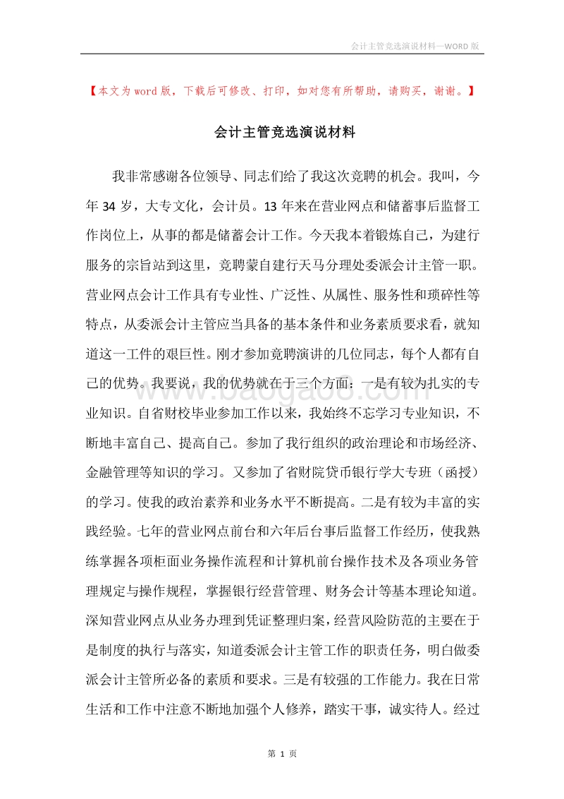 会计主管竞选演说材料.docx_第1页