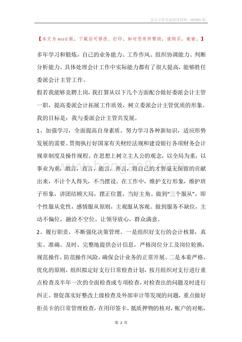 会计主管竞选演说材料.docx_第2页